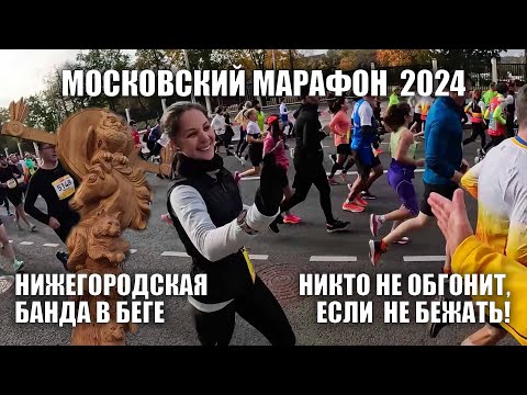 Видео: Московский Марафон 2024.  День первый.  10км