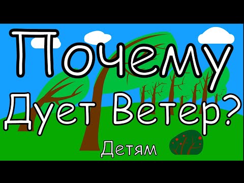 Видео: ПОЧЕМУ ДУЕТ ВЕТЕР? Окружающий мир.