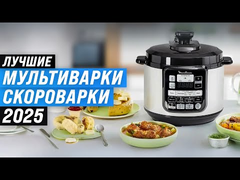 Видео: Лучшие мультиварки-скороварки для дома: Рейтинг 2025 года 🏆 ТОП–7 лучших по цене-качеству