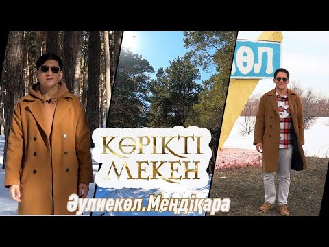 Видео: Әулиекөл. Меңдіқара | Көрікті мекен