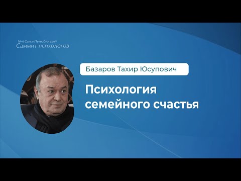 Видео: Тахир Базаров. Психология семейного счастья