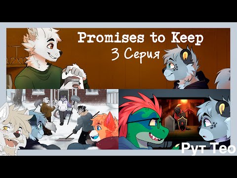 Видео: Promises to Keep (Тео) №3 Я думаю, я влюбляюсь в тебя