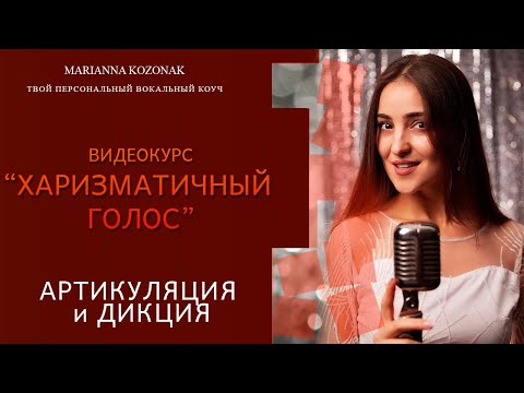 Видео: АРТИКУЛЯЦИЯ и ДИКЦИЯ. Комплекс эффективных  упражнений! ПОСТАНОВКА ГОЛОСА.
