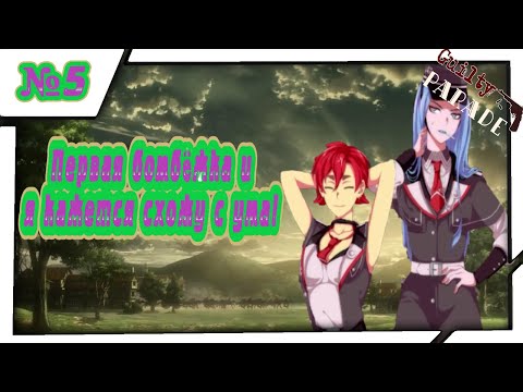 Видео: Первая бомбёжка и я кажется схожу с ума! Прохождение "Guilty Parade"!