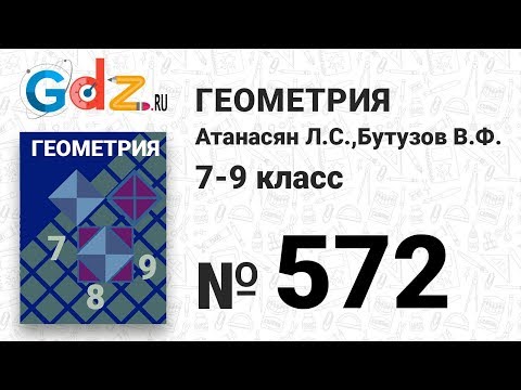 Видео: № 572 - Геометрия 7-9 класс Атанасян