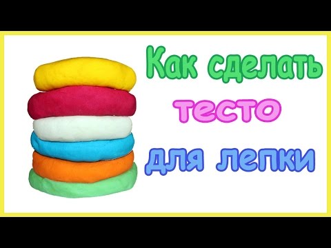 Видео: Как сделать тесто для лепки, пластилин Play Doh в домашних условиях  How to make Play Doh at hom