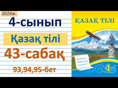 Видео: Қазақ тілі 4-сынып 43-сабақ 93,94,95-беттер