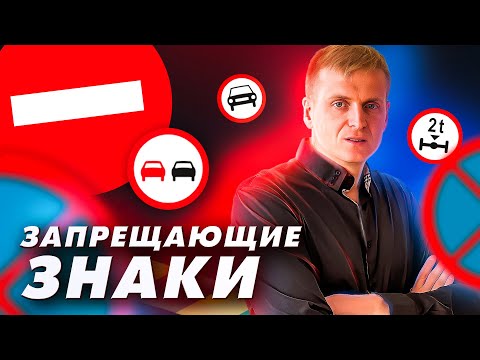 Видео: Видeоурок "Запрещающие знаки"