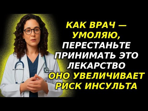 Видео: Пожилые, немедленно избегайте этих 4 лекарств! Они утраивают риск инсульта