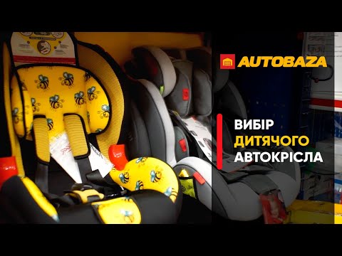 Видео: Все про дитячі автокрісла. Як підібрати? Чим відрізняються? Як правильно закріпити?