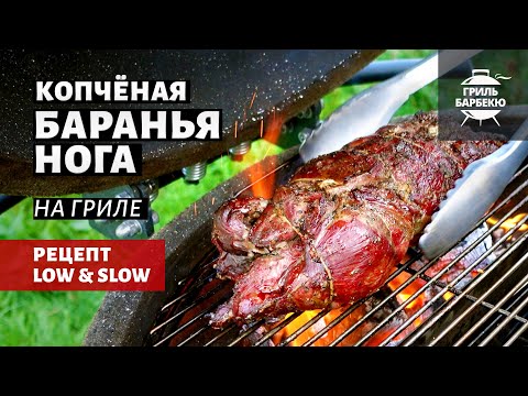 Видео: Копченая баранья нога на гриле (рецепт на угольном гриле)