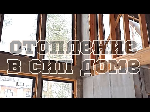 Видео: Обзор инженерных систем в СИП доме.