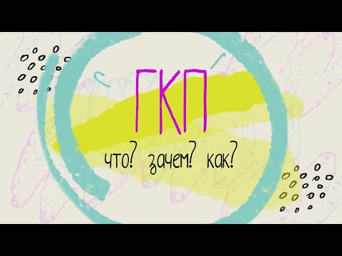 Видео: ГКП Что? Зачем? Как? / Группа кратковременного пребывания