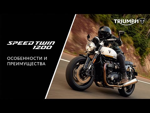 Видео: Triumph Speed Twin 1200: подробный обзор нового мотоцикла