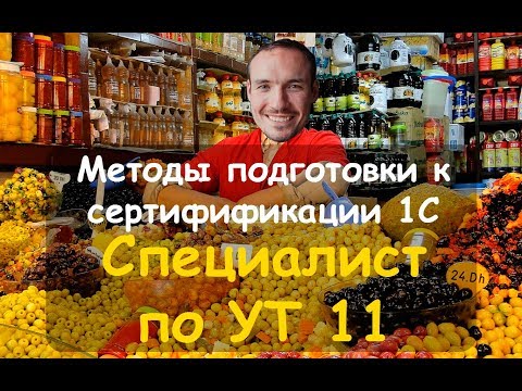 Видео: Методы подготовки к сертификации "Специалист по УТ"