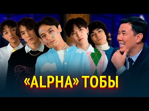 Видео: «Alpha» тобы | Жаңа түнгі студияда