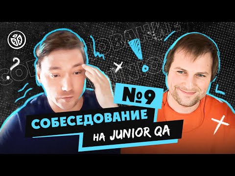 Видео: Собеседование на тестировщика ПО (Junior QA) №9