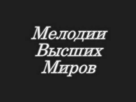 Видео: Мелодии Высших Миров - 2