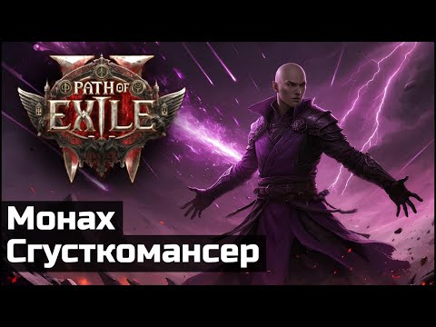 Видео: Монах, шаровая молния и огненный шторм | Path of Exile 2 | Разбор билда