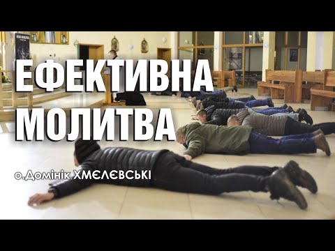 Видео: 🎙️ о.Домінік Хмелевський: «ЕФЕКТИВНА МОЛИТВА»