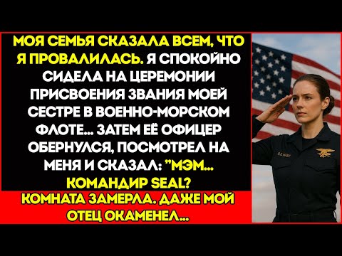 Видео: Семья Сказала, Что Я Провалилась — Но Тогда Офицер Моей Сестры Посмотрел На Меня И Сказал: Командир