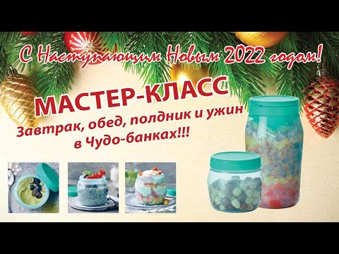 Видео: Мастер-класс (Завтрак, обед, полдник и ужин в чудо-банках!!!)
