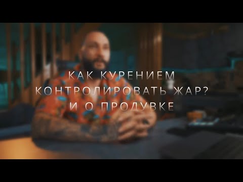 Видео: Как курением контролировать жар? И о продувке