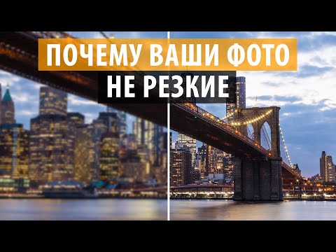 Видео: 3 Причины нерезких фотографий, или как избежать размытых снимков