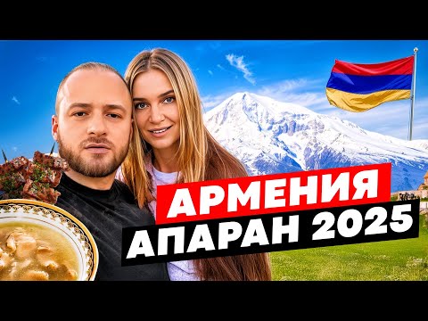 Видео: Армянская Еда/Цены в Апаране/Жилье в Горах/Езидское Село/Моя Семья в Армении 🇦🇲 Гора Арагац