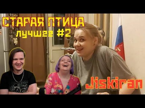 Видео: Старая птица. Лучшее #2. feat Jiskiran | @Jiskiran @maruseyro 