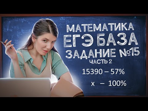 Видео: Легкая подготовка к ЕГЭ Базе | Задание 15 | ЕГЭ по математике просто