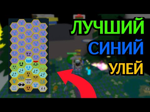 Видео: САМЫЙ ЛУЧШИЙ СИНИЙ УЛЕЙ / ГАЙД НА СИНЮЮ ПЫЛЬЦУ В Вee Swarm Simulator?