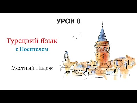 Видео: 8) Местный Падеж в Турецком Языке. Турецкие Падежи  #турецкийязык #турецкий #учимтурецкий