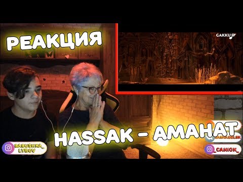 Видео: Я В ШОКЕ! | Hassak - Аманат Реакция с внуком (@CaniOK)