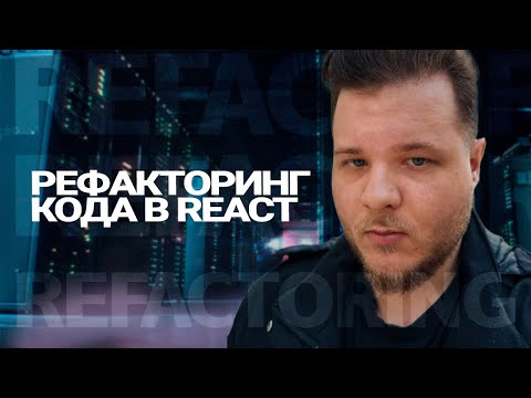 Видео: Рефакторинг кода в React: как сделать ваш код более организованным и пригодным для использования