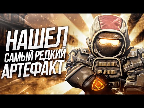 Видео: САМЫЙ РЕДКИЙ АРТЕФАКТ В STALCRAFT X | РОЗЫГРЫШ 30 МИЛЛИОНОВ