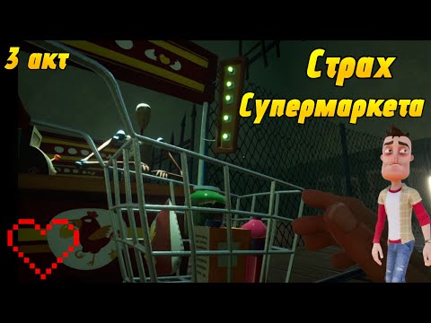 Видео: Hello Neighbor прошел страх супермаркета 3 акт | Фрости