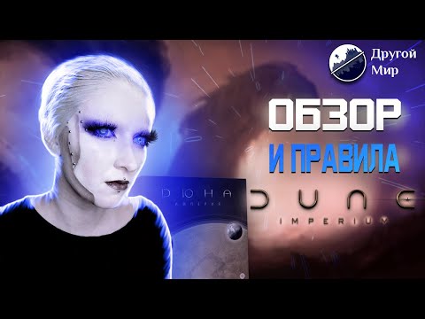 Видео: Обзор и правила настольной игры Дюна.Империя!