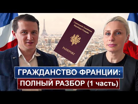 Видео: Гражданство Франции в 2024 году. Полный разбор. Кто может претендовать? Когда подавать на паспорт?