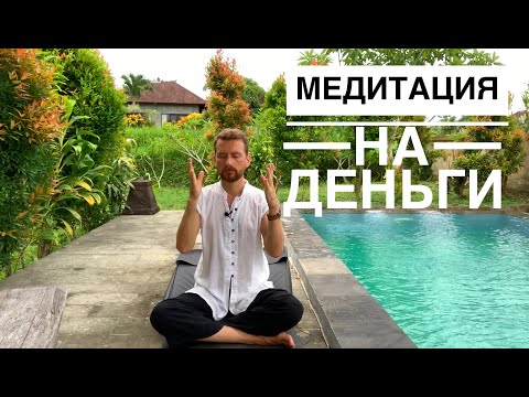 Видео: Медитация на деньги, денежный поток. Мощная настройка на привлечение денег и богатства