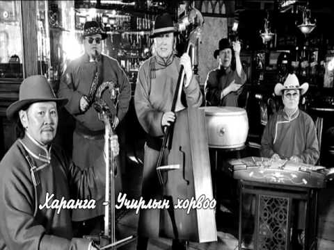 Видео: Харанга - Учирлын хорвоо / Haranga - Uchirliin horwoo / Энхманлай