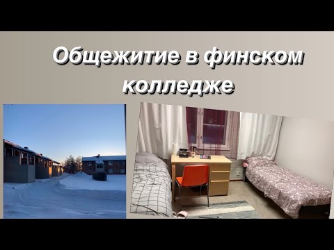 Видео: Бесплатное общежитие в финском колледже YSAO. На выходных никто не выгонит. Город Иисалми.  Iisalmi