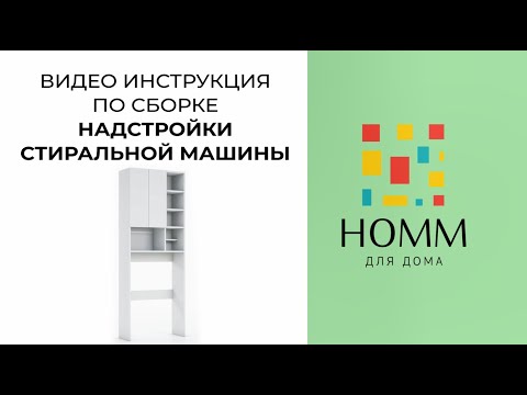 Видео: HOMM. Видео-инструкция сборки надстройки стиральной машины Malvina