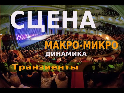Видео: Сцена, макро и микродинамика и другие термины описания звучания
