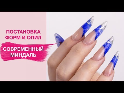 Видео: Арочное моделирование ногтей | Форма СОВРЕМЕННЫЙ миндаль