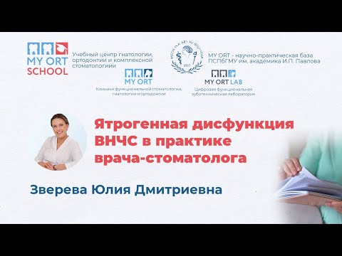 Видео: Ятрогенная дисфункция ВНЧС в практике врача-стоматолога