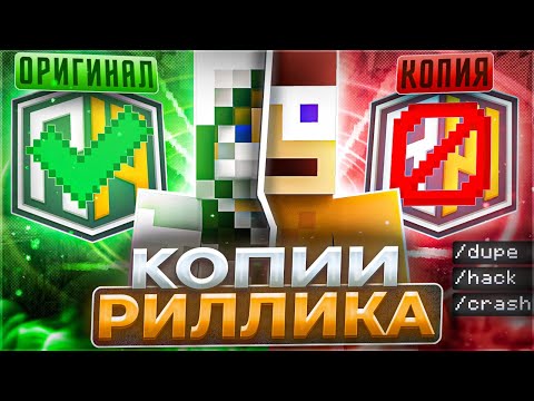 Видео: ✅Я Зашёл на Самые УЖАСНЫЕ копии REALLYWORLD в Minecraft