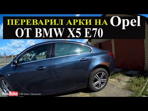 Видео: Почему так быстро гниет Opel Insignia !!?? #Автопокраска#Opel#OffGear