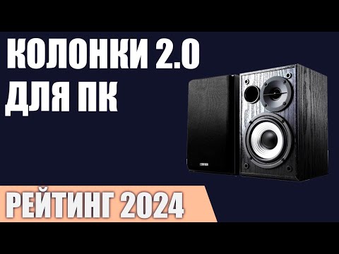 Видео: ТОП—7. Лучшие колонки 2.0 для компьютера. Рейтинг 2024 года!