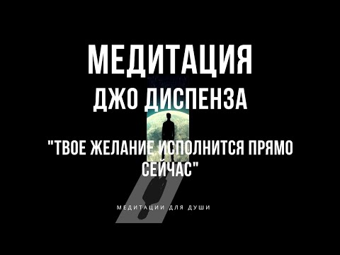 Видео: Мощная Медитация Джо Диспенза | Медитация на Исполнение желаний, здоровье, богатство и изобилие